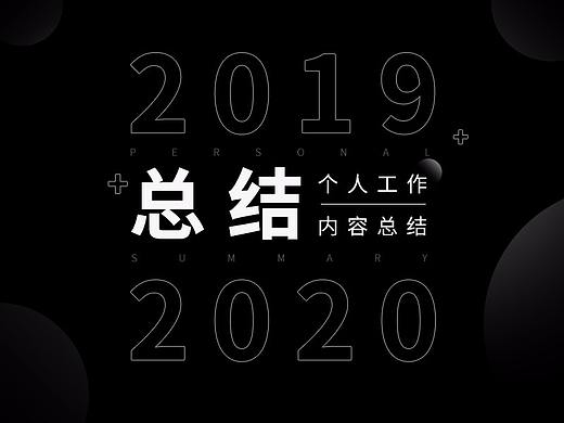 19-20年个人工作内容总结（9）（个人主页-ZNDcxNzMzNDQ=） - 海报 - 站酷设计师CO2NUT原创素材 - 站酷ZCOOL