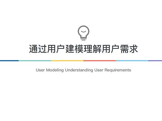 如何通过用户建模理解用户需求