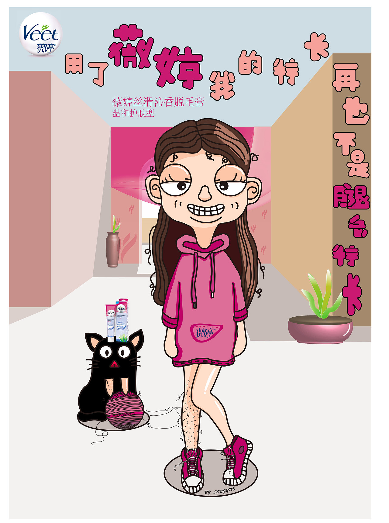 大广赛参赛作品-薇婷脱毛膏|插画|创作习作|丨红鼻子丨 - 原创作品