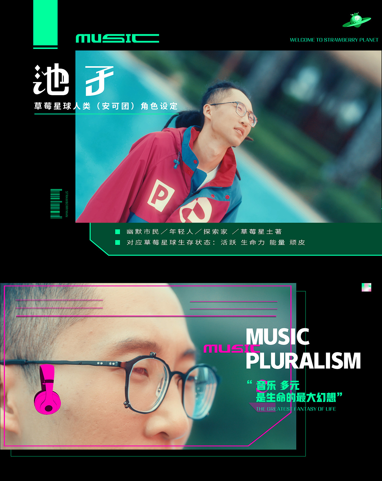 艺人宣传片 / 草莓星球来的人 — 导演毛婷