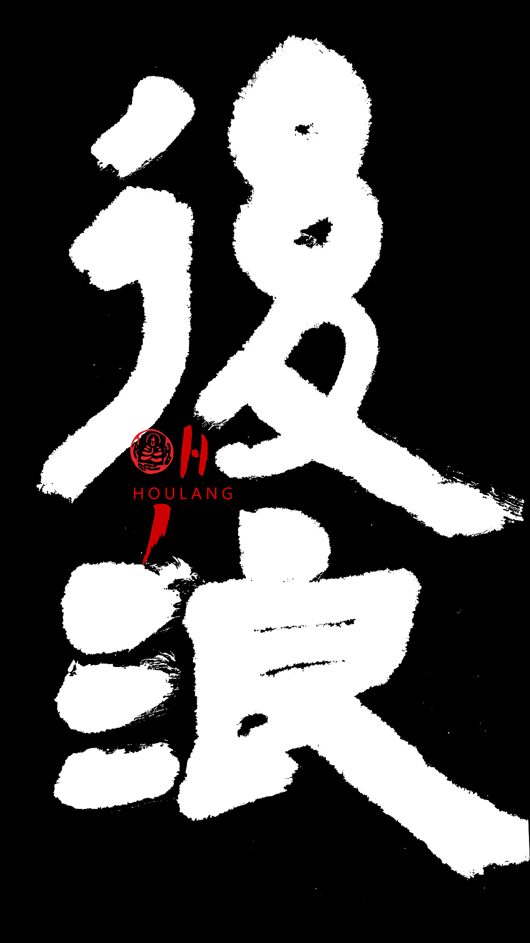 书法字体一组（图ZMjA4NzYxOTQ0） - 书法 - 站酷设计师乔木胡乔举原创素材 - 站酷ZCOOL