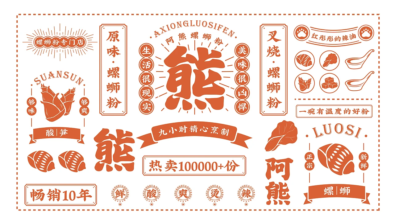 洛阳餐饮品牌策划-餐饮全案案例-阿熊螺蛳粉-logo设计