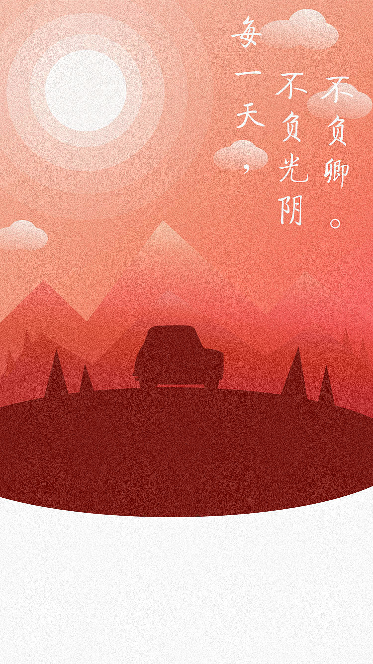 临摹了一个微光插画,然后拿来做我们app的引导页了。