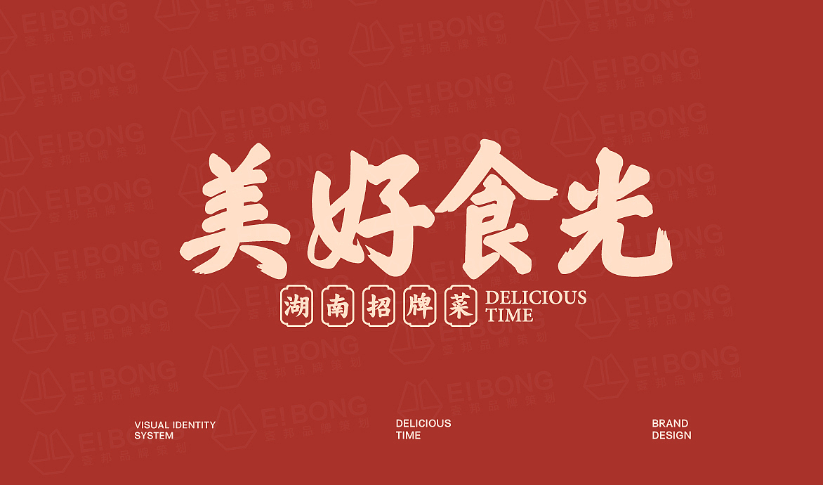 美好食光-湘菜品牌升级（图ZMTgzMTY5MTIw） - 品牌 - 站酷设计师热菜来乐品牌策划原创素材 - 站酷ZCOOL