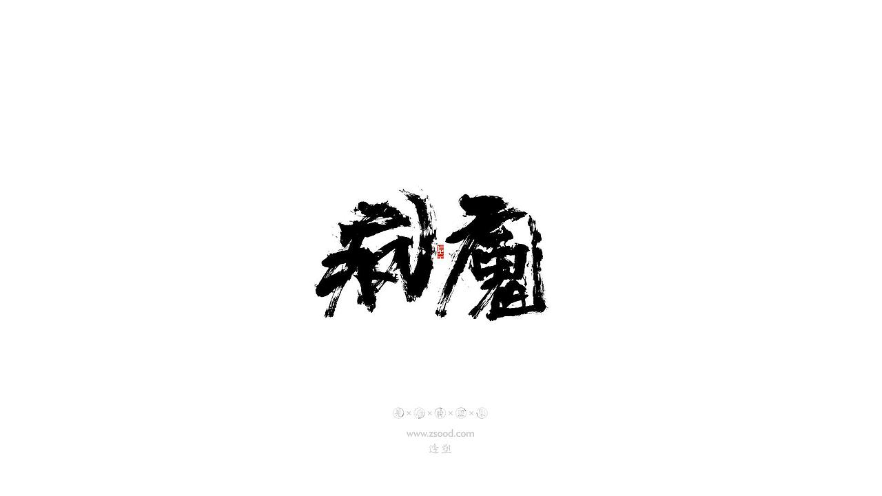 造塑创意 × 2019 × 书法字体设计-壹（图ZMTkwNDcwMzg4） - 字体/字形 - 站酷设计师造塑X黑白茶策原创素材 - 站酷ZCOOL
