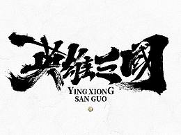手写字