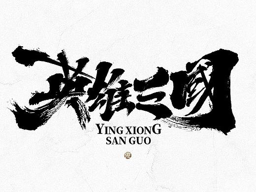 手写书法字体设计
