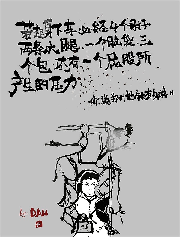 郑州地铁有多挤系列(图ZNzM0OTg3MDA=) - 字体/字形 - 站酷设计师ybbhmyd原创素材 - 站酷ZCOOL