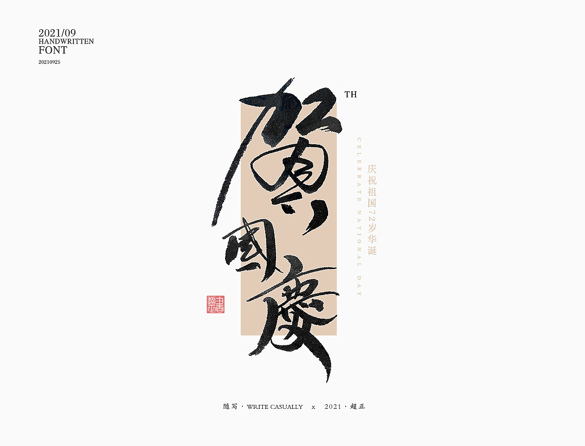 2021超正随写-之二十三(图ZMjgyNDA2NjQ0) - 字体/字形 - 站酷设计师超正随写原创素材 - 站酷ZCOOL