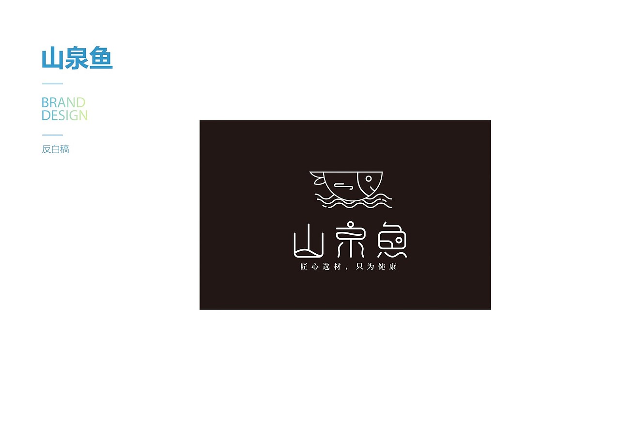 山泉鱼品牌设计（标志/VI）（图ZMTI0ODA4MjUy） - 品牌 - 站酷设计师Z29836936原创素材 - 站酷ZCOOL