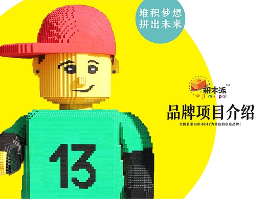 乐高式积木展览展示活动资源【积木派】