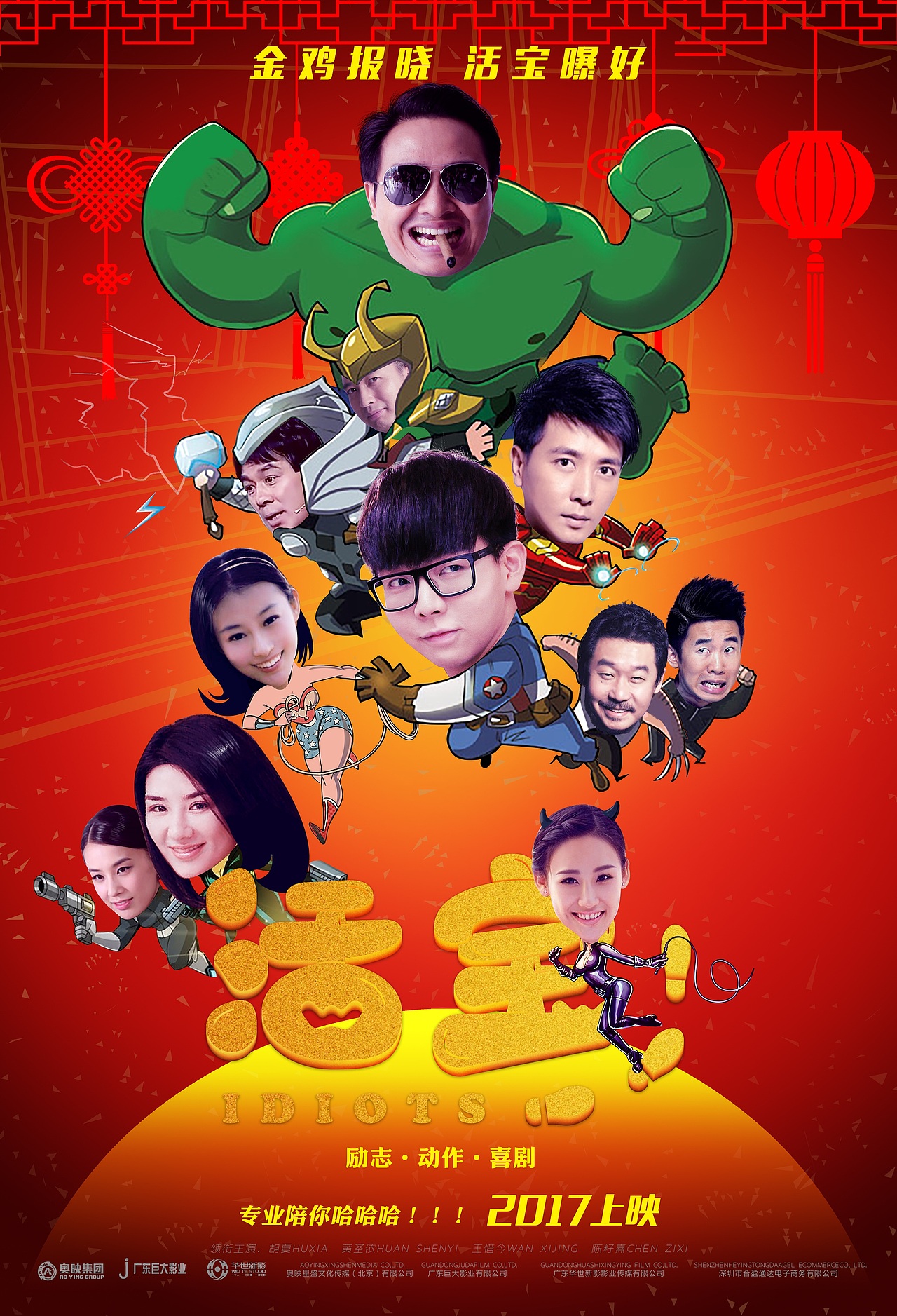 线上电影 喜剧片 活宝 手绘海报