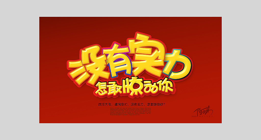 纯手绘POP字体与PS效果结合