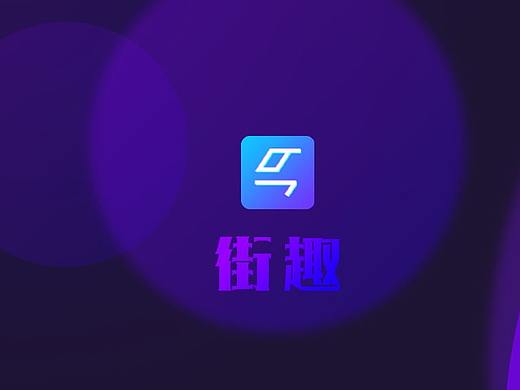街趣app