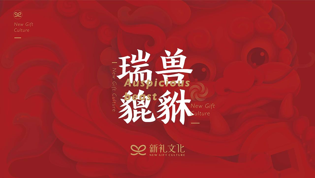 2020瑞兽貔貅系列（图ZMTk1NDczMTky） - 商业插画 - 站酷设计师新礼文化原创素材 - 站酷ZCOOL