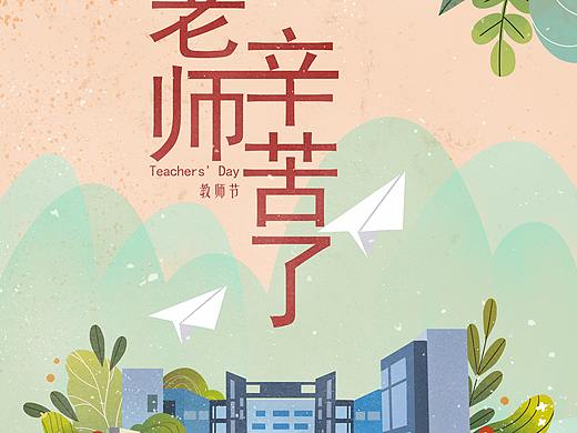 教师节快乐