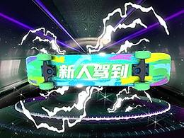 直播禮物進(jìn)場(chǎng)座駕特效系列