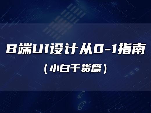 B端UI设计从0-1指南（小白干货篇）