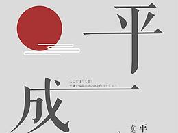 平成海报4