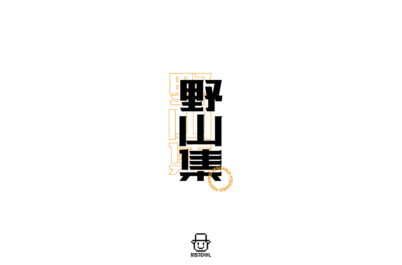 2020十一月/十二月字体帮字体设计练习