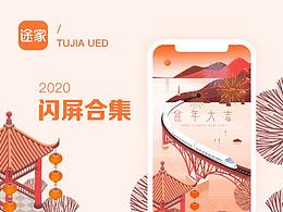 途家2020年节日闪屏合集