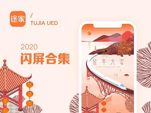 途家2020年节日闪屏合集