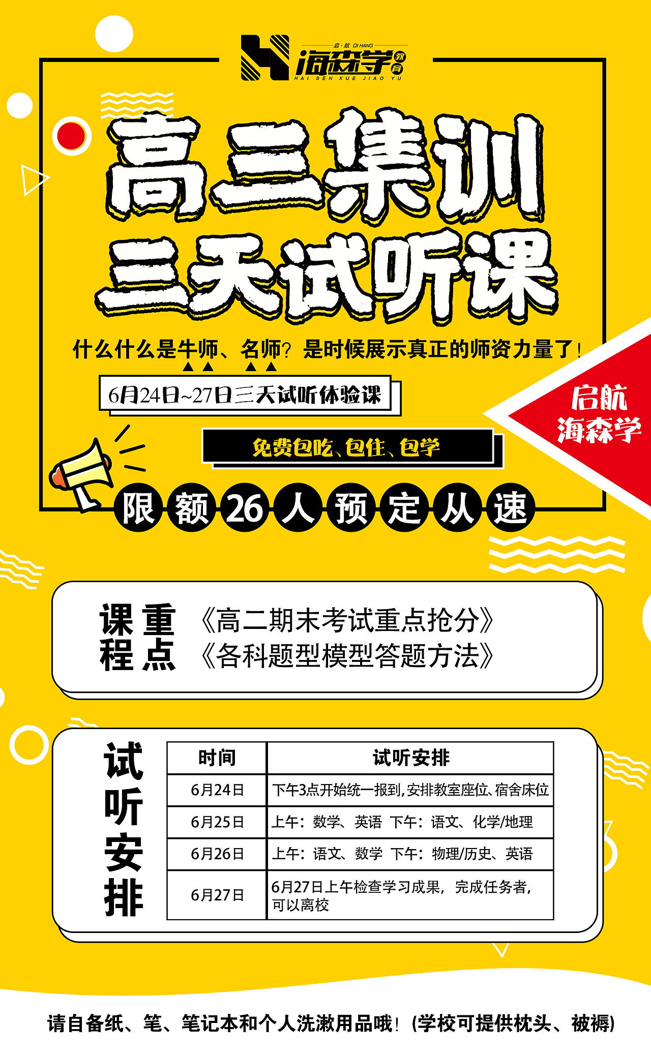 启航海森学宣传图