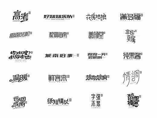 王驰|字体设计第二回