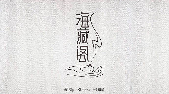 部分标志字体设计（图ZMzY2NzY2MjA=） - 字体/字形 - 站酷设计师一剑勇士原创素材 - 站酷ZCOOL