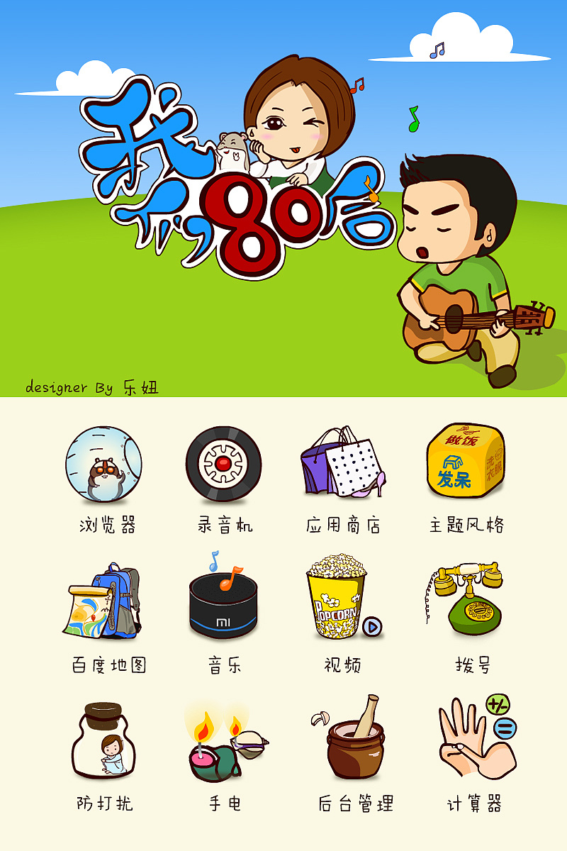 我们80后