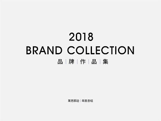 2018年品牌作品集