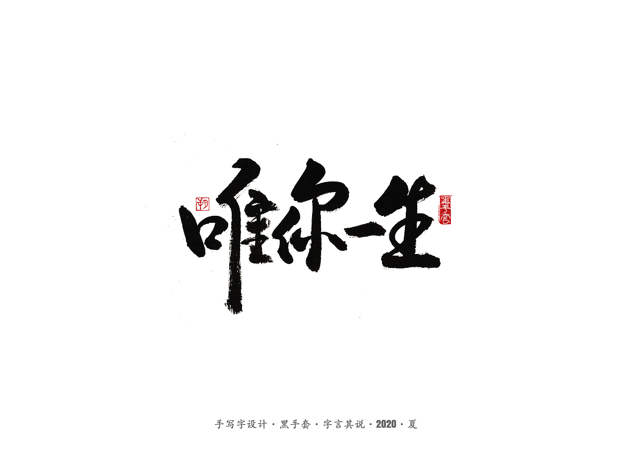 手写字 · 《水木年华经典曲目》（图ZMjE4ODAxMTM2） - 字体/字形 - 站酷设计师字言其说原创素材 - 站酷ZCOOL