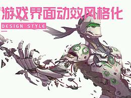 游戏UI动效精选集