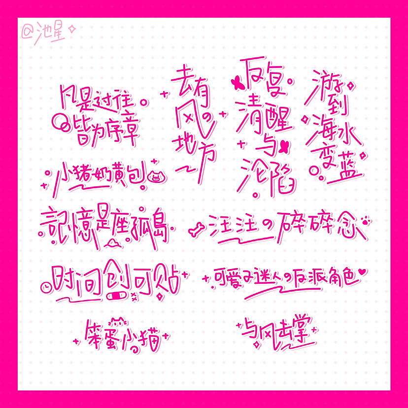 「池星的字」可爱风/盐系手写字体（图ZMzU1NjY1NTQw） - 字体/字形 - 站酷设计师池星子原创素材 - 站酷ZCOOL