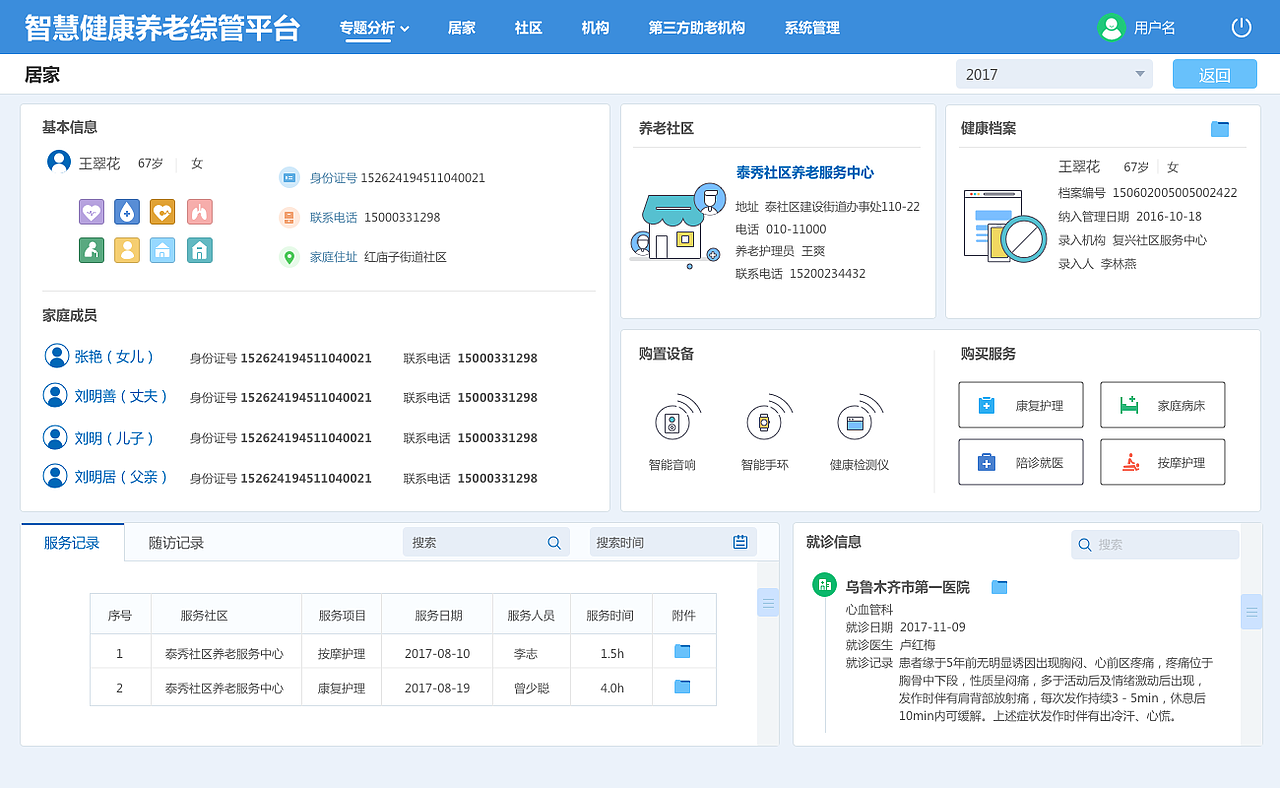 智慧健康养老综管平台