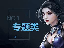 专题类（个人主页-ZMjY0MjQ4NzI=） - 游戏/娱乐 - 站酷设计师whey47原创素材 - 站酷ZCOOL