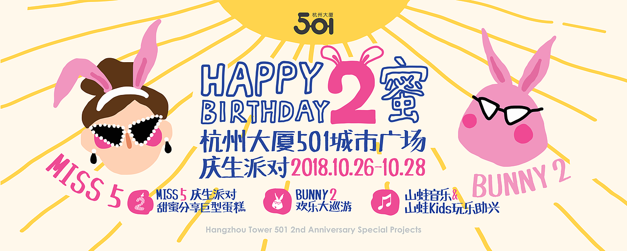 杭州大厦501两周年庆生
