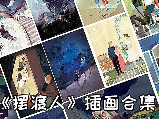 《摆渡人》三本系列插画合集