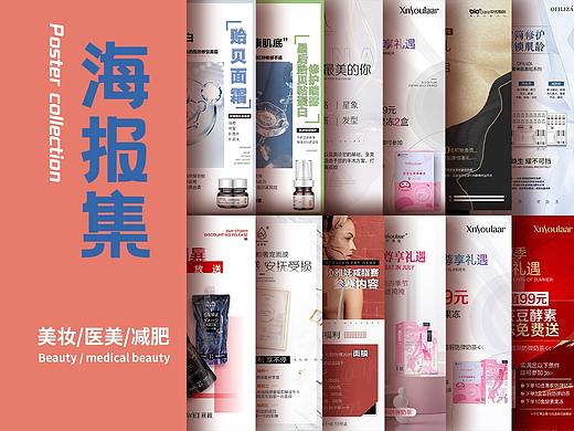 创域视觉海报作品集 美妆/医美/减肥 