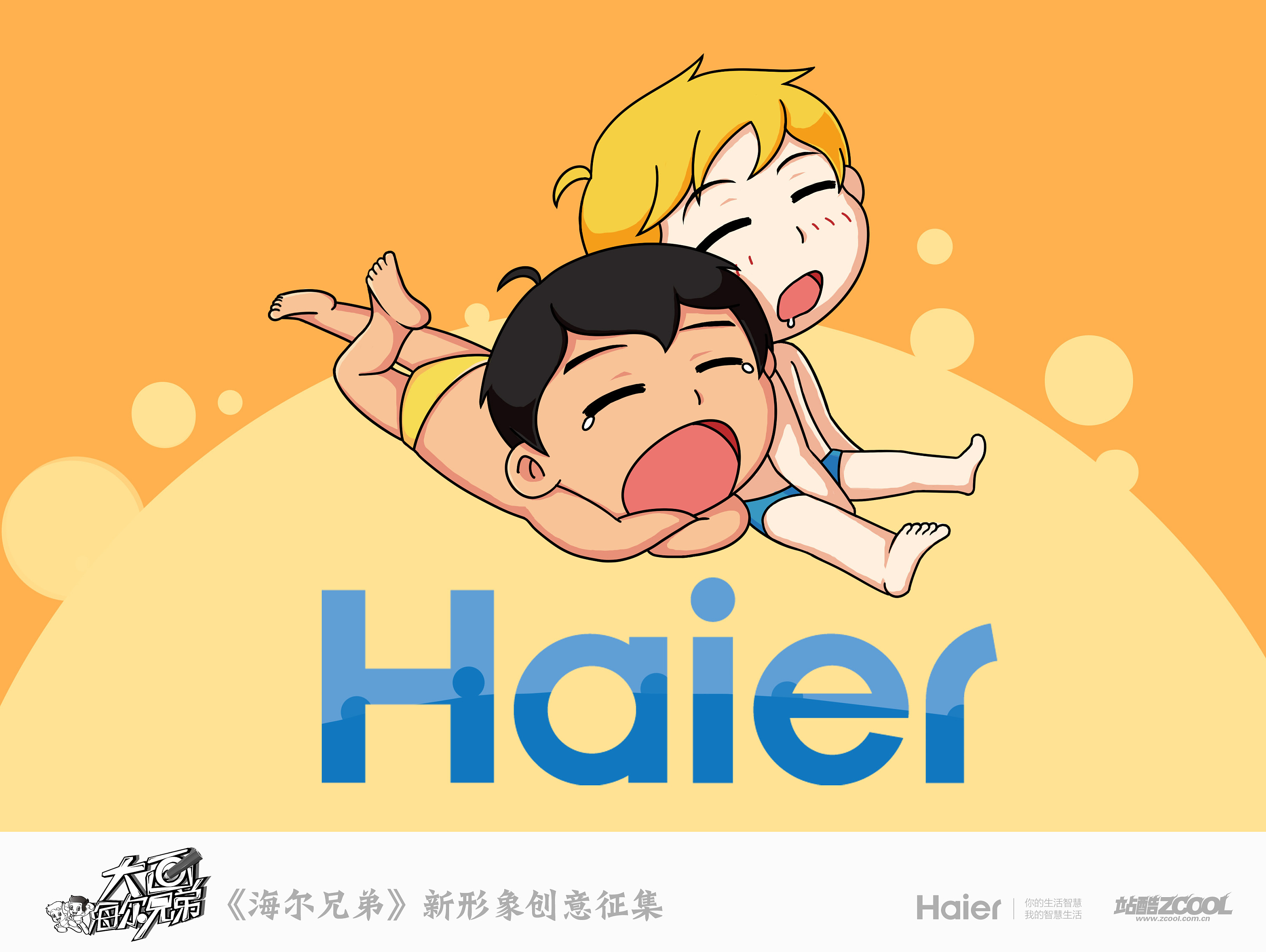 海尔兄弟 一直在