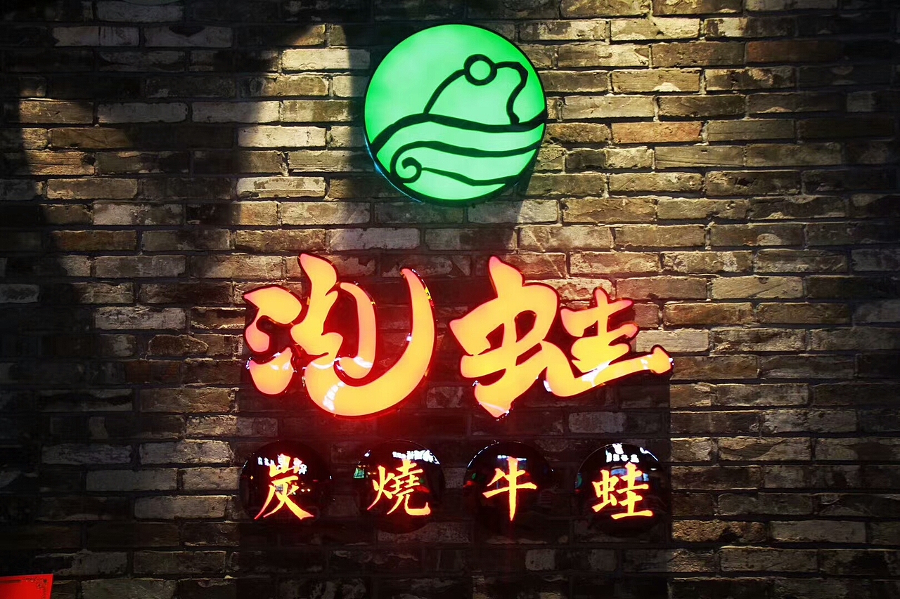 品牌设计//蛙是美食 泡是生活态度！【泡蛙】（图ZOTcxNjkzMzY=） - 其他 - 站酷设计师小枫格原创素材 - 站酷ZCOOL
