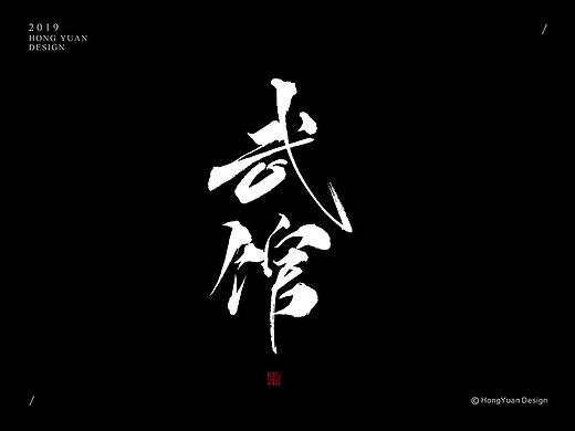 鸿远 | 字迹
