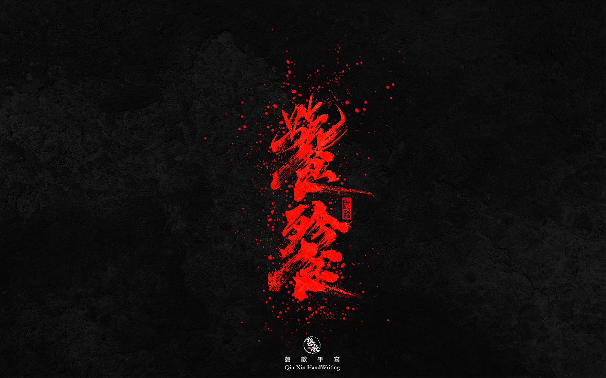 磬 歆｜手 写 字 集（图ZMTg1OTQ5MjYw） - 字体/字形 - 站酷设计师磬歆设计原创素材 - 站酷ZCOOL