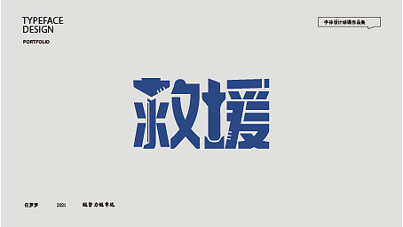 字体设计作业