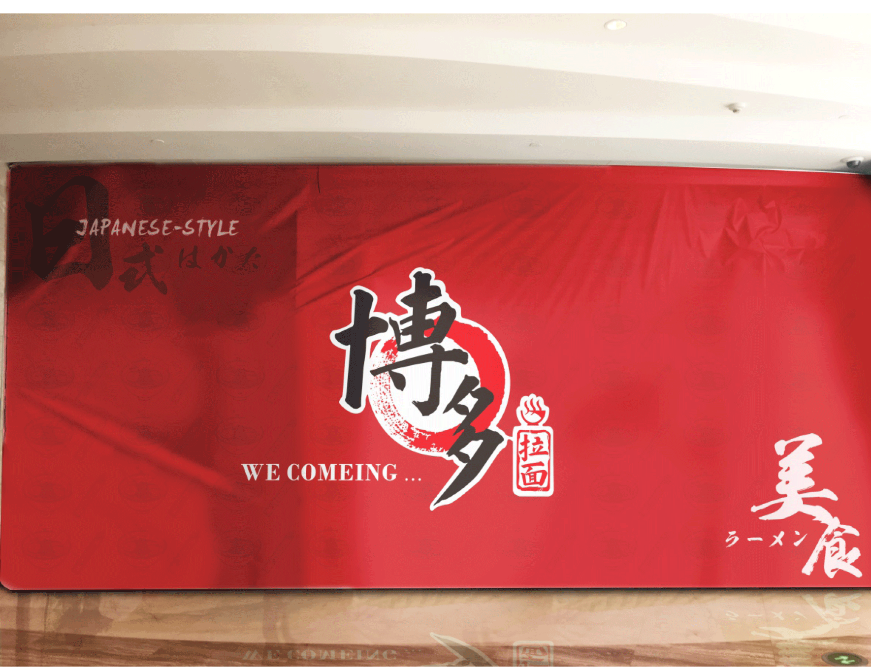 深圳博多拉面