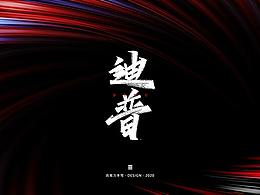 秀丽笔