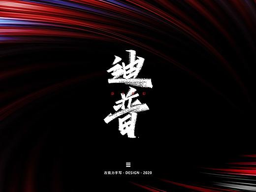 手写字 | 字迹（个人主页-ZNDkxMzc0NzY=） - 字体/字形 - 站酷设计师古克力原创素材 - 站酷ZCOOL