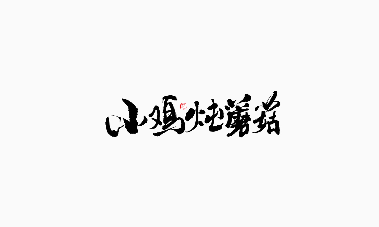 小字集-2017-《十一》（图ZOTA1NTY3OTY=） - 字体/字形 - 站酷设计师初一视觉原创素材 - 站酷ZCOOL