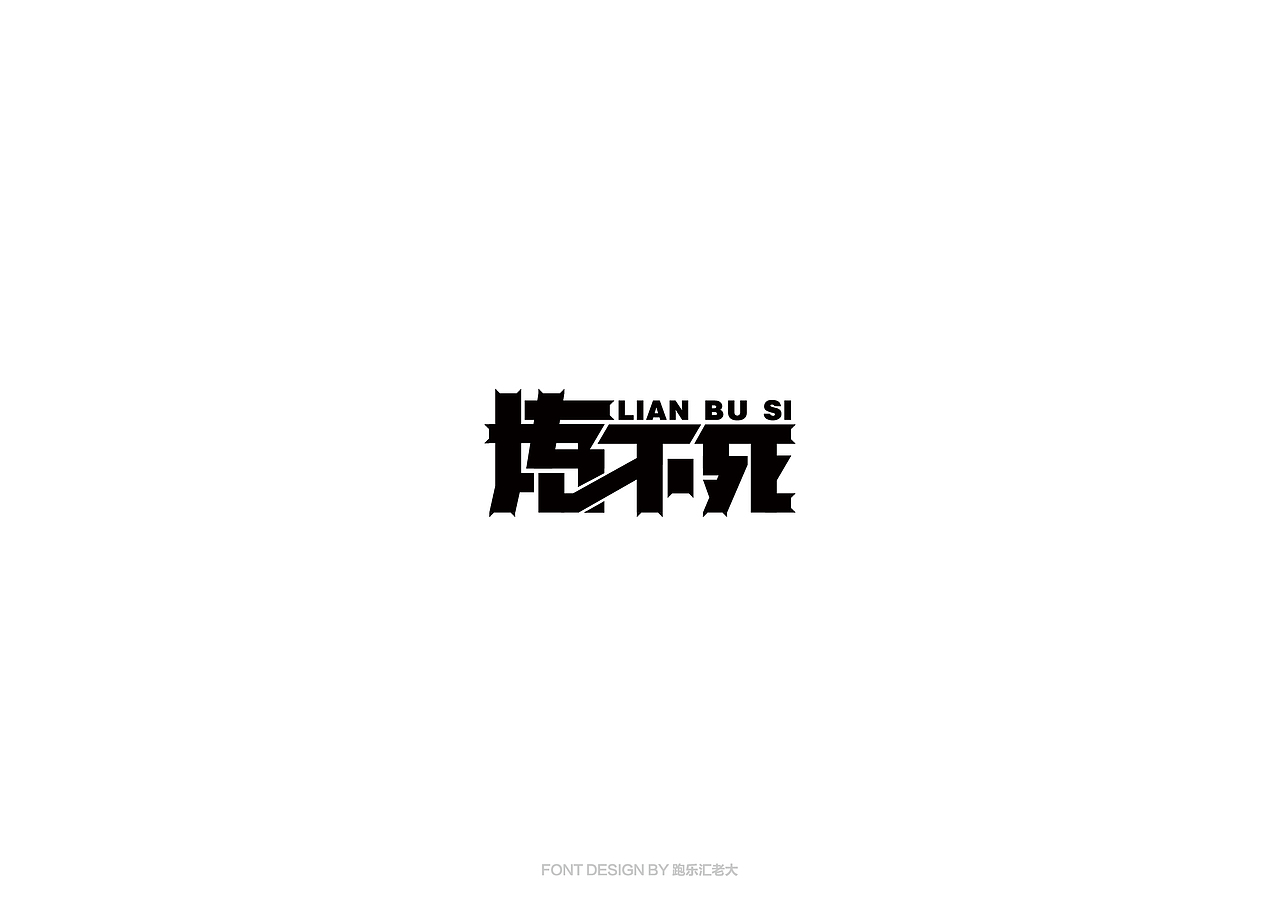 2017年字体作品总结（跑乐汇老大）（图ZMTAxMzg0ODU2） - 字体/字形 - 站酷设计师设计小猴子原创素材 - 站酷ZCOOL