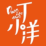 丁小样儿的头像